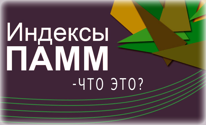 памм счета индексы