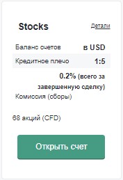 Stocks торговый счёт