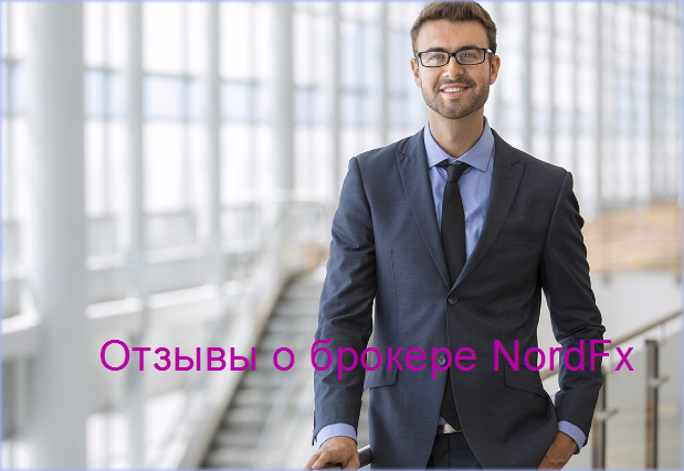 отзывы клиенты о компании NordFX
