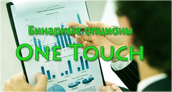 Опционы one touch одно касание, методики и стратегии
