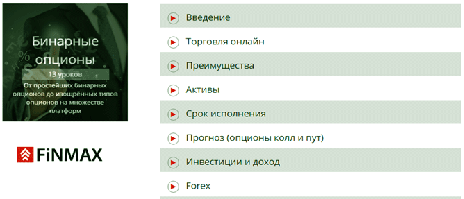 Видеокурсы от Finmax обучение с Финмакс