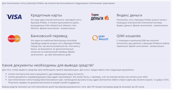 Финмакс, пополнение счета обзор отзывов о брокере