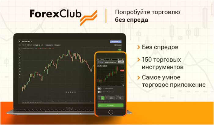 без спреда и комиссий трейдинг с ForexClub