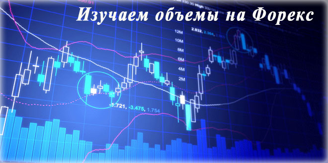 изучаем объемы объемы форекс, как и где их смотреть