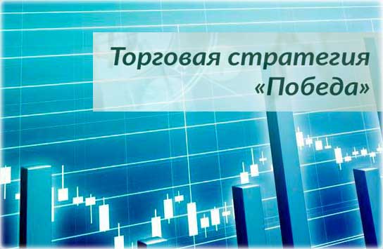 стратегия Победа стратегия победа, лучший скальпинг