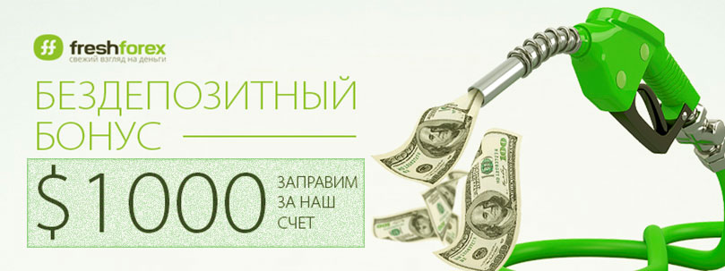 бонус в 1000$ бонус бездепозитный от Фрешфорекс
