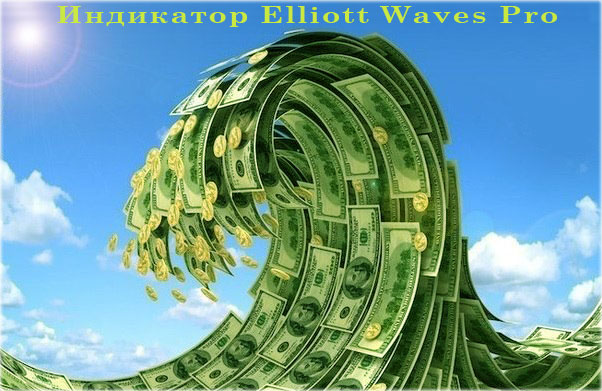 Elliott Waves Pro волновой индикатор, настраиваем в MT4