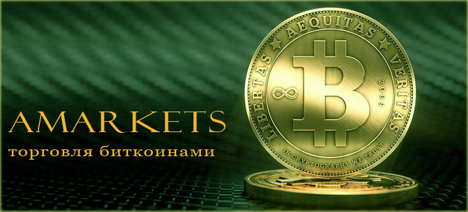биткоины Амаркетс криптовалюта в торговле