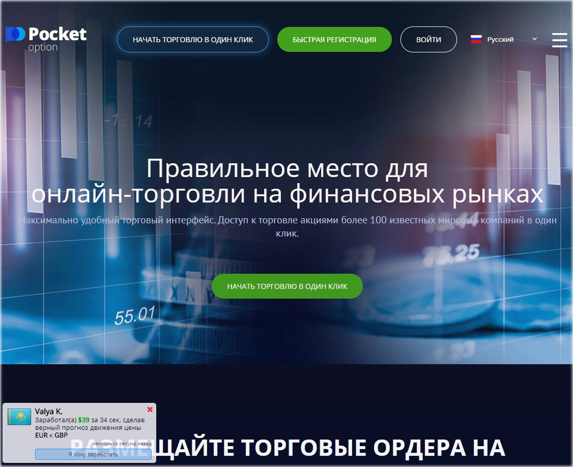 брокер Pocket Option Бинарные опционы в России