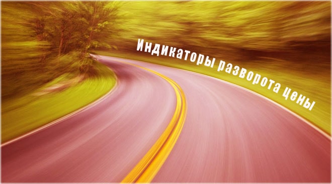 индикаторы разворота лучшие утилиты пробоя и скорости