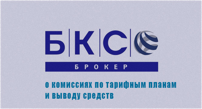 комиссии БКС БКС: комиссии тарифон и по выводу
