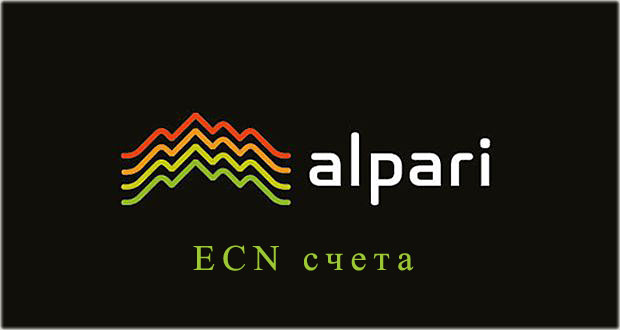 ECN в Альпари счета со спредом от Альпари