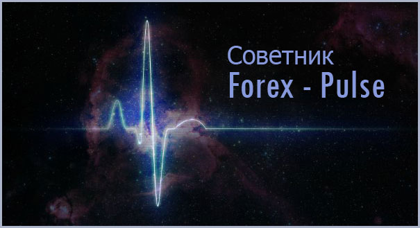 Forex - Pulse об установке и применении советника