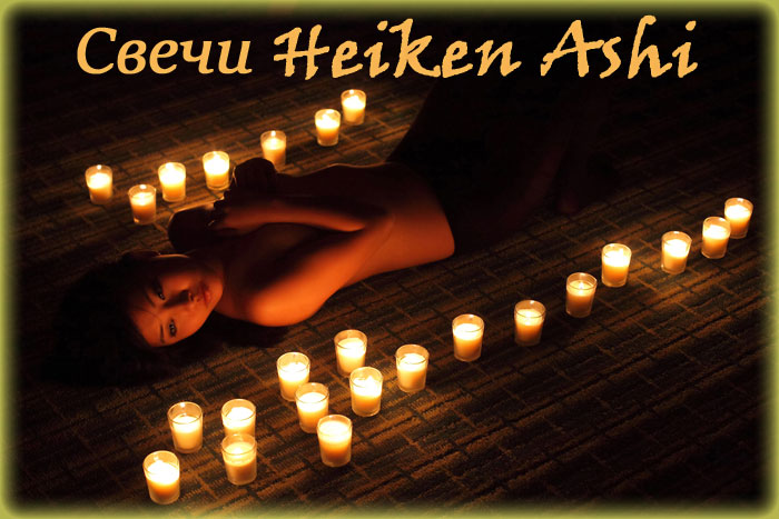 Свечи Хейкен Аши Свечи Хейкен Аши