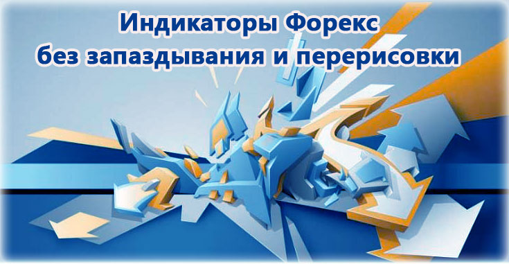 индикаторы без запаздывания индикаторы форекс