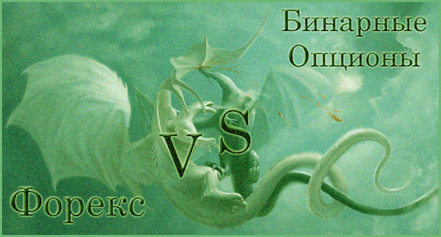 Форекс / опционы сравниваем форекс и опционы