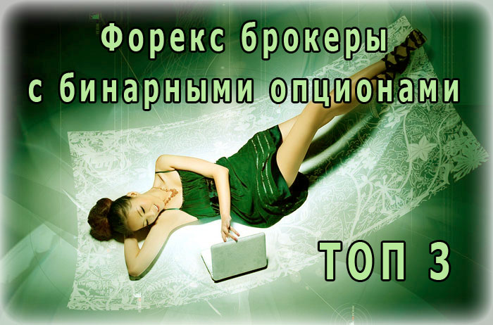 рейтинг ТОП 3 форекс для новичков