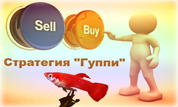 Стратегия Гуппи на БО Стратегия Гуппи на БО