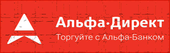 Альфа Директ Фондовый брокер