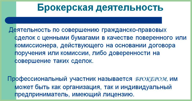 брокерская деятельность суть работы у брокера