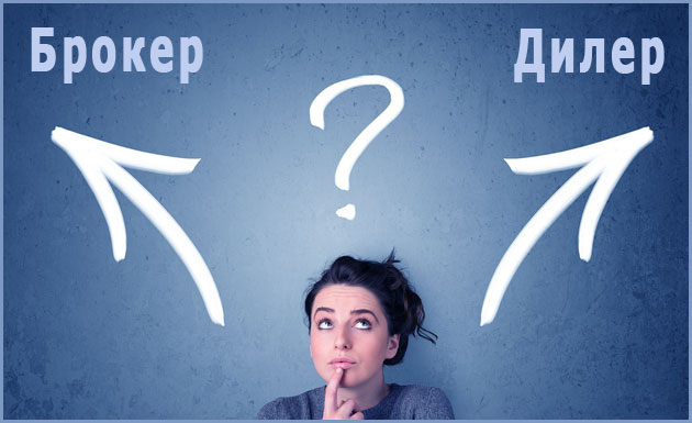 брокер & дилер: отличия в чем разница