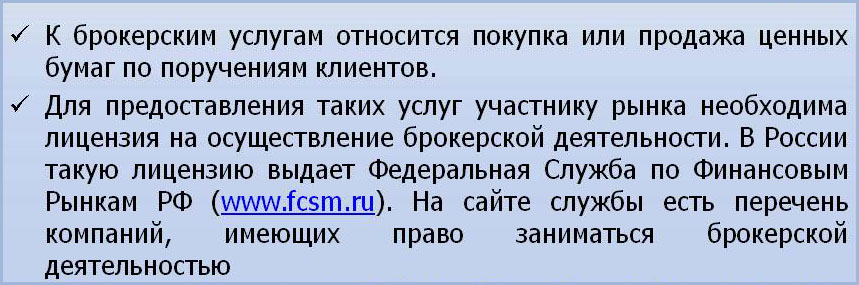 услуги и лицензия брокера лицензии у брокеров