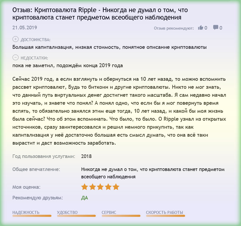 о Ripple реальные отзывы Ripple