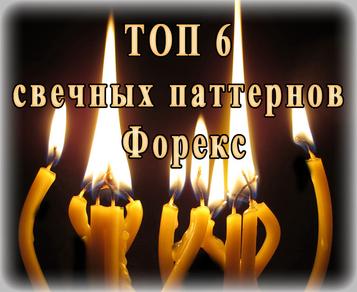 свечные паттерны ТОП 6 свечные паттерны, сильные