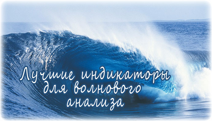 волновой анализ индикаторы и стратегии