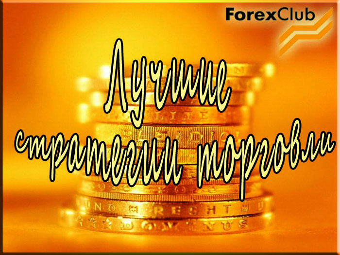 Forex Club стратегии Торговые стратегии Forex Club