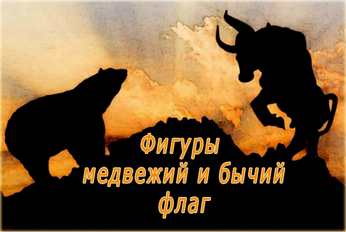 быки и медведи паттерн Флаг на бирже Форекс