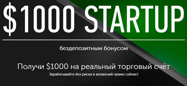 бонус $1000 STARTUP