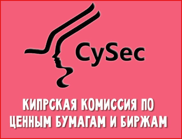 комиссия CySEC регуляция о CySEC