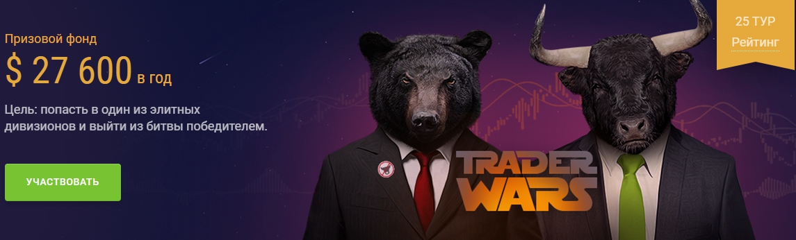Конкурс Trader Wars бездепозитная торговля