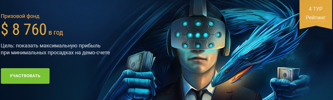 Конкурс «Виртуальная реальность» бонусы от Альпари