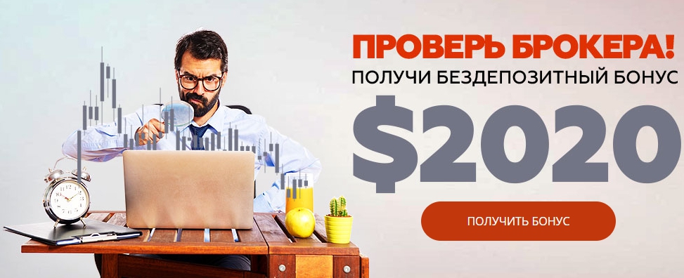 бонус от брокера Бездепозитный бонус от Фреш Форекс