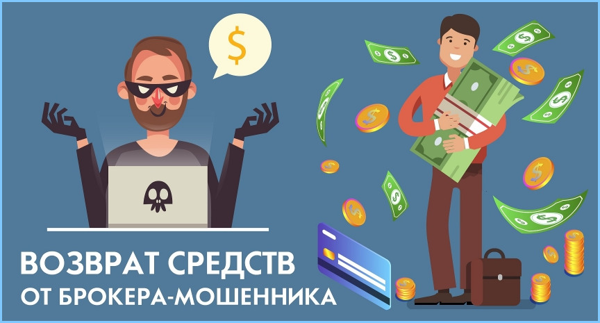 компенсация Как вернуть деньги у брокера-мошенника