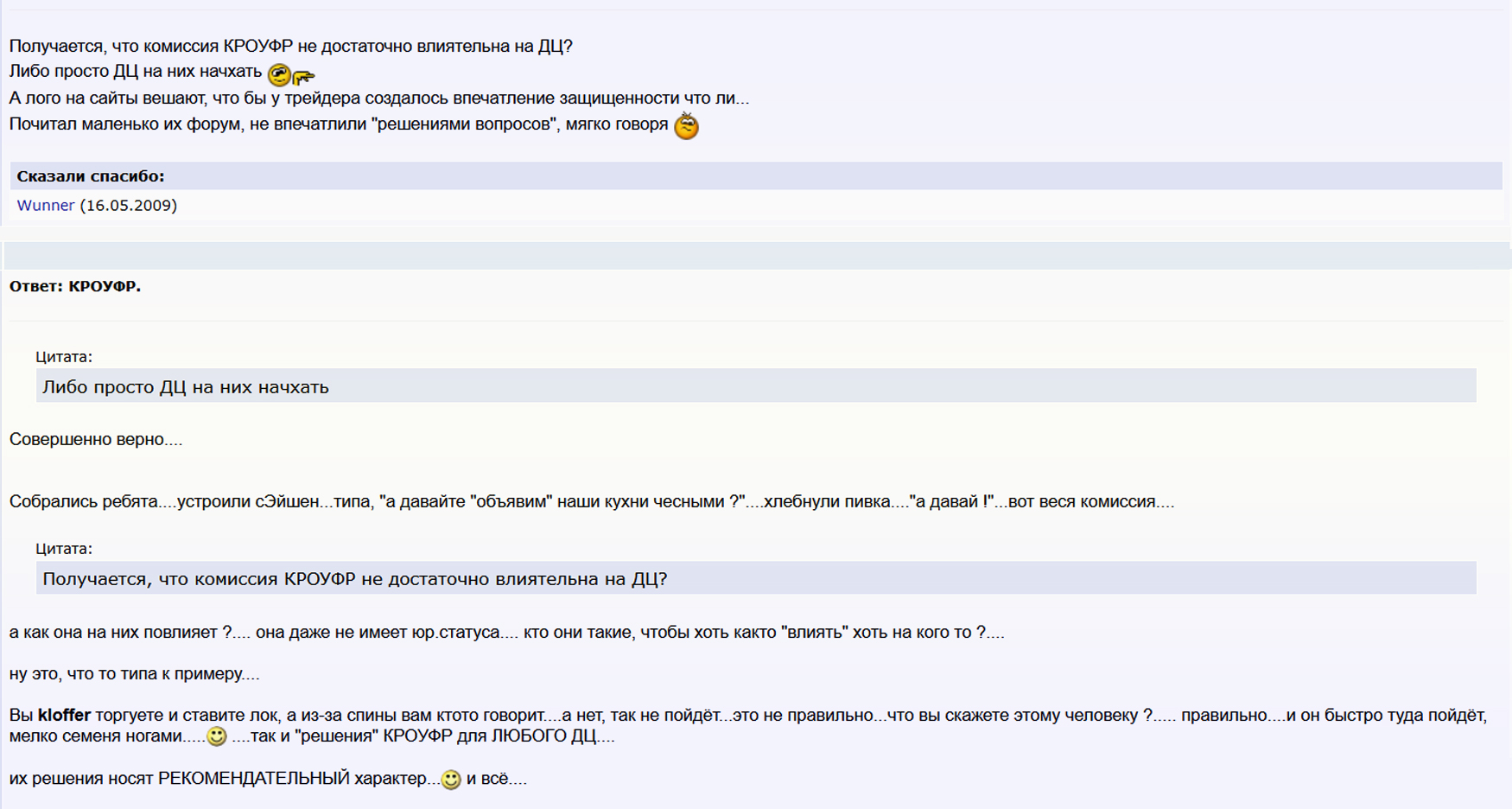мнения трейдеров отзывы о регуляторе КРОУФР