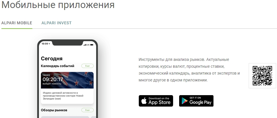 Alpari-mobil платформы от лучших брокеров