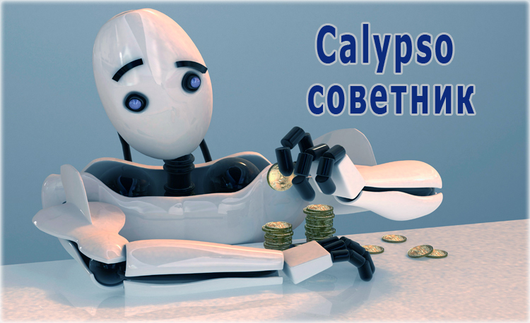 Calypso лучшие советники Форекс