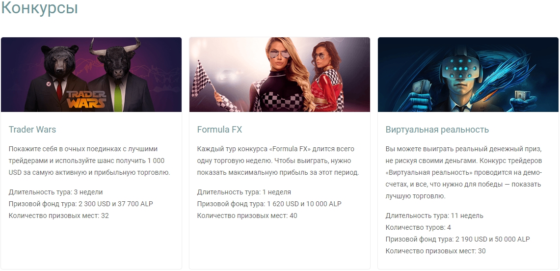 Конкурсы Альпари через какого брокера торговать?