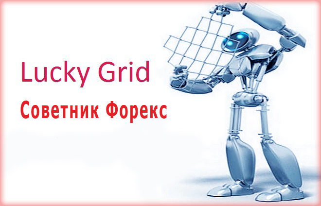 Lucky-Grid настройки торгового советника