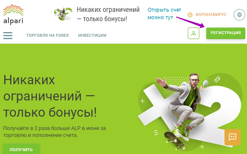 никаких ограничений Регистрация и бонусы у Альпари