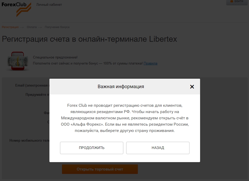 Регистрация торгового счета Libertex от лучшего брокера Forex Club