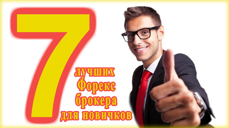 ТОП 7 Какого брокера выбрать новичку?
