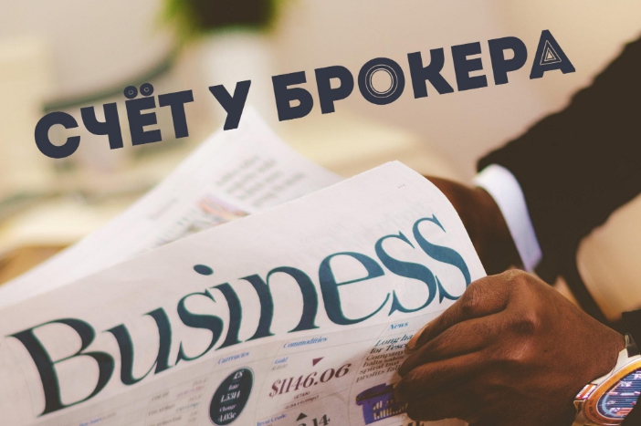 Счёт у брокера дилеры для инвестирования