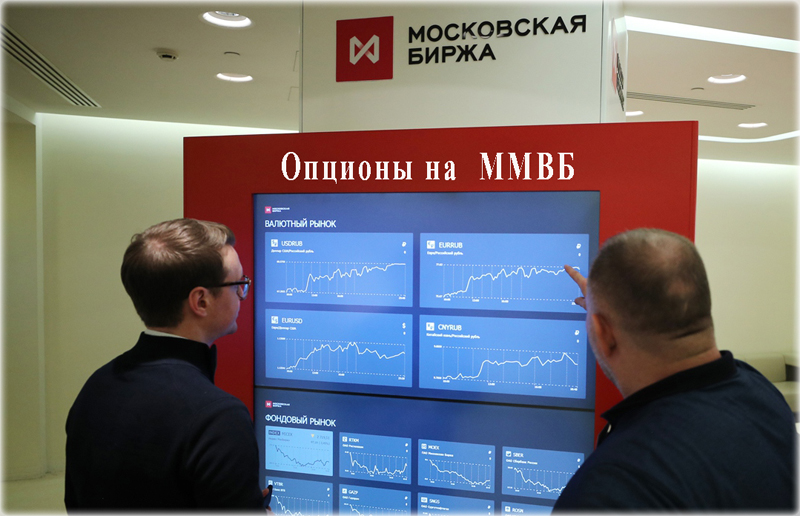 купить и заработать купить опционы на Московской бирже