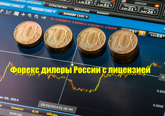 работают в России Форекс-дилеры с лицензией