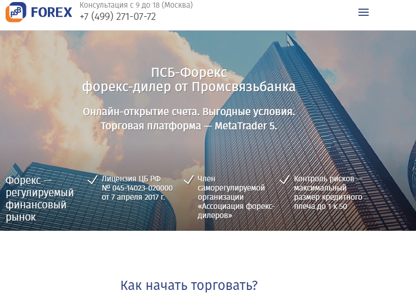 Сайт PSB Forex Наличие лицензии