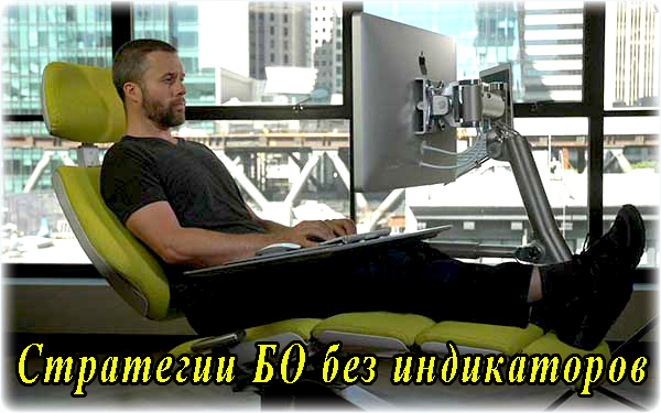 для торговли БО торговые стратегии без индикаторов